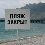 Роспотребнадзор предписал закрыть пляжи в Крыму