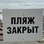 Сочинские пляжи закрыли из-за штормового предупреждения
